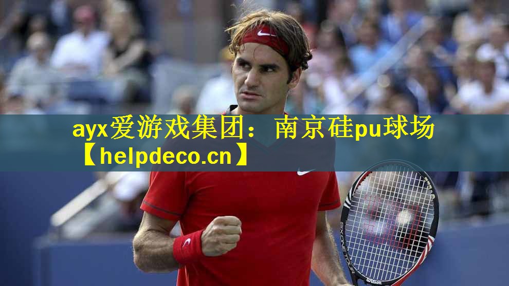 南京硅pu球场
