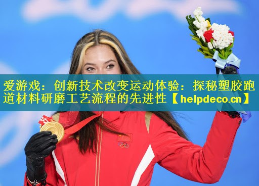 创新技术改变运动体验：探秘塑胶跑道材料研磨工艺流程的先进性