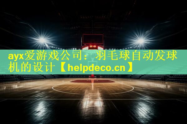 羽毛球自动发球机的设计