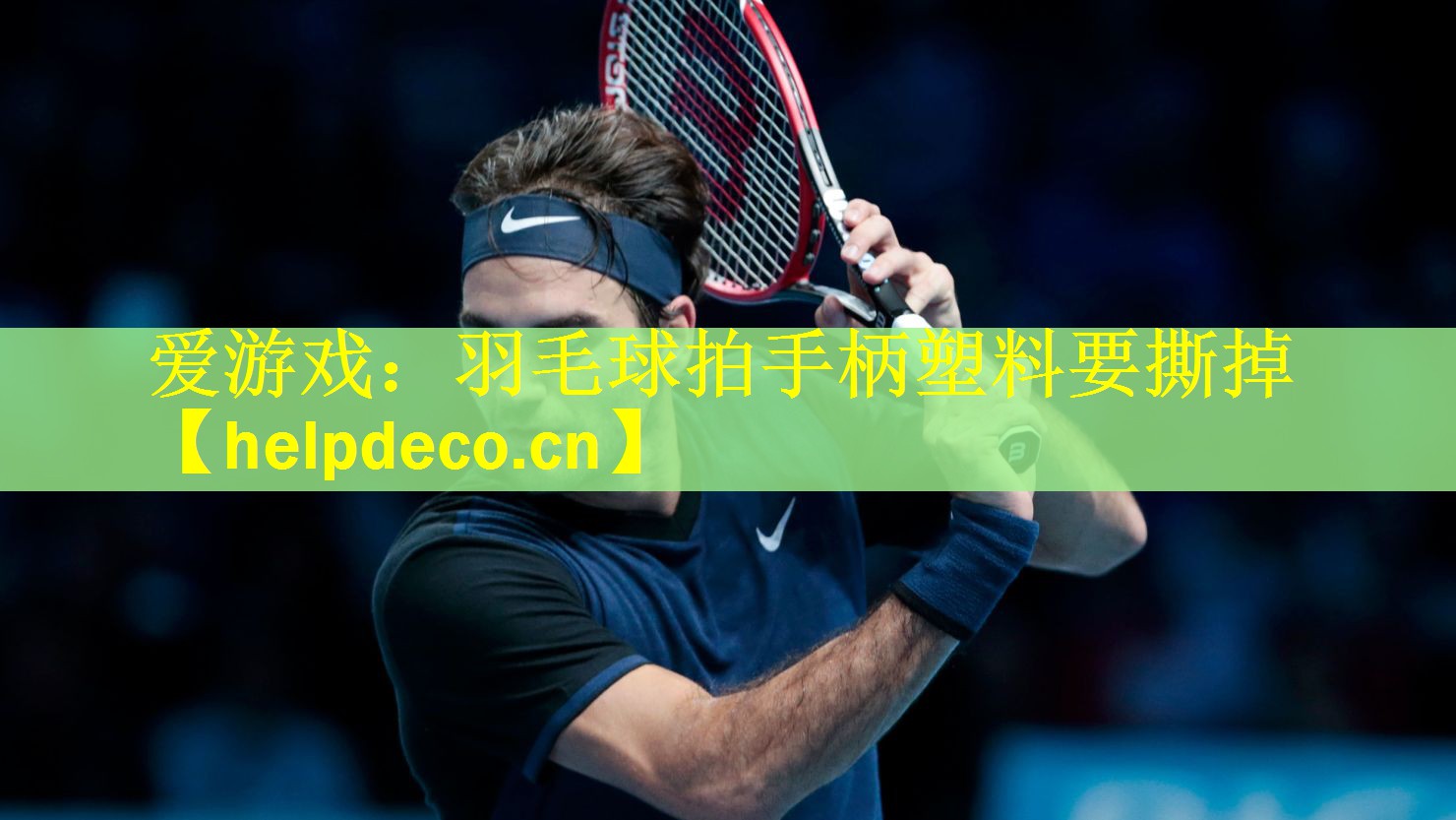 羽毛球拍手柄塑料要撕掉