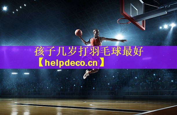 孩子几岁打羽毛球最好